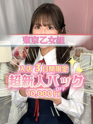 ときめき純情ロリ学園～東京乙女組　新宿校 デリヘル MOMO