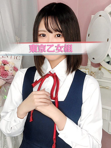 ときめき純情ロリ学園～東京乙女組　新宿校 outcall escort service YUKINO