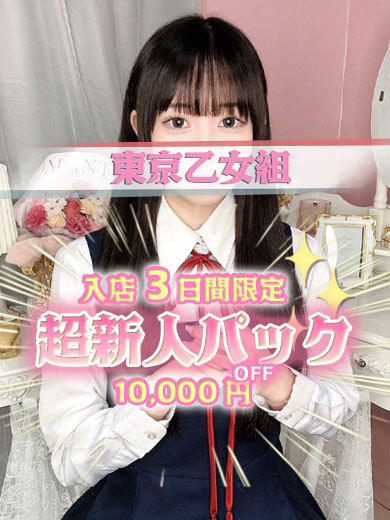 ときめき純情ロリ学園～東京乙女組　新宿校 안마(데리버리) KANAME