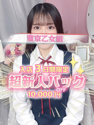 ときめき純情ロリ学園～東京乙女組　新宿校 안마(데리버리) AYU