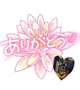 ♡お礼♡