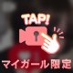 てゅるてゅる☝️
