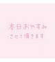 お休みいただきます🫧