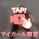 密室で…///