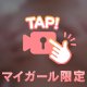 むにむに♡