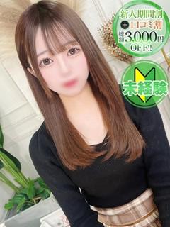 める【卒業したて完未素人！】