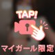 あなたにだけ🫢