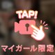 見てるだけでいいの？♡
