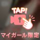 夢中になぁれ♡