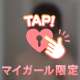 【乳首出し】最上級にかわいい？💕