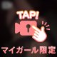 これから…🤫
