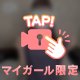 【見えた？】