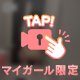 ひみつのはなし🫢