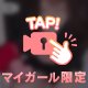 どきどき♡