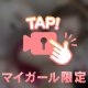 誘惑してるよ…