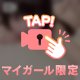 ひみつだよ🤫💕