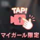 ギリギリ攻めてるのすき？(*´-`)