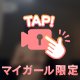 久々㊙️乳首だし