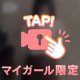 一緒に脱ご？