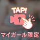 【💖乳首出し💖】心の準備OK？