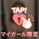 みつけて🩷