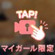 ひみつのお話🫢