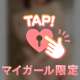 ネットでぽちっと👆💞