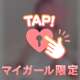 これで、もっと敏感に…♡