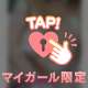 ♥️お別れの合図♥️