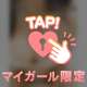 禁断の…？
