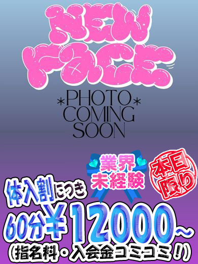 ７/９面接＆体験入店