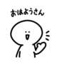 おはよう