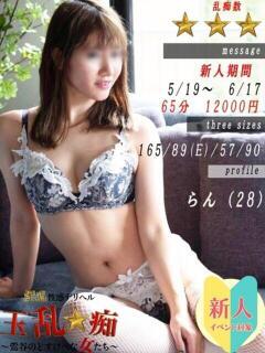 玉乱☆痴 デリヘル RAN