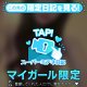 プライベートボンテージ♡おっ〇いまる出ち♡