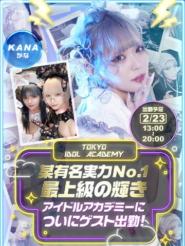 TOKYO IDOL ACADEMY ～ボクだけの推し活ライフ～ 上门服务 KANAAKAFUUJINKAIKAN