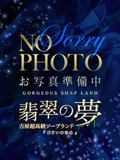 翡翠の夢 泡泡浴 SAE