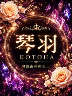 新人・琴羽(ことは)
