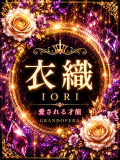 新人・衣織(いおり)