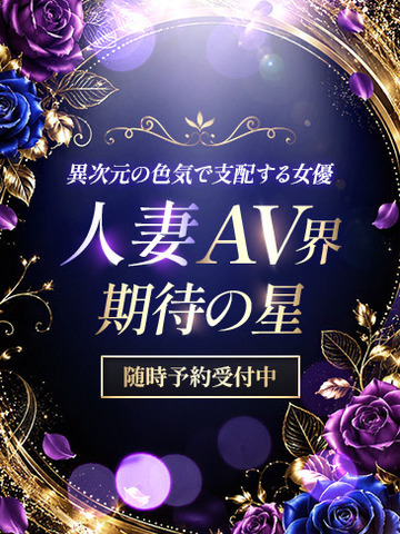 ミセス虎の穴～色情と愛欲にまみれる淑女の集い～ デリヘル KYOKO