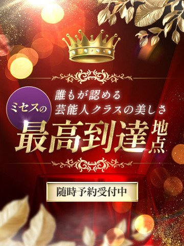 ミセス虎の穴～色情と愛欲にまみれる淑女の集い～ デリヘル MISESUNOSAIKOUTOUTATSUCHITEN