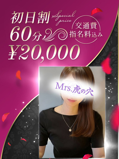 ミセス虎の穴～色情と愛欲にまみれる淑女の集い～ デリヘル WATARUMIREIONAGOANATSURIBIJO