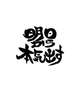 明日から
