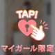 本日も♡♡