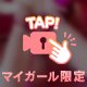 パンツで守られてるけど…❤️