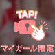 💗おやすみ前は...