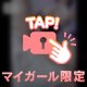感度爆上がり♡