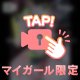 欲望のままに…