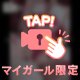 まだイッちゃダメ…！しっかりガ・マ・ン！