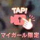 密着すると・・・💕