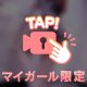 誰か来ちゃう……